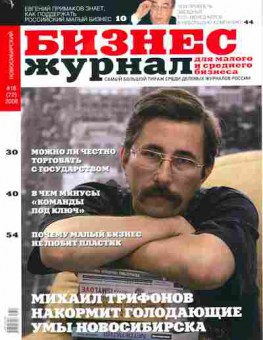 Журнал Бизнес журнал Новосибирский 16 (72) 2008, 51-529, Баград.рф